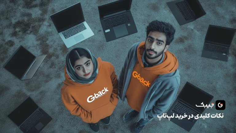 خرید لپ‌تاپ، نکات کلیدی در انتخاب لپ‌تاپ مناسب