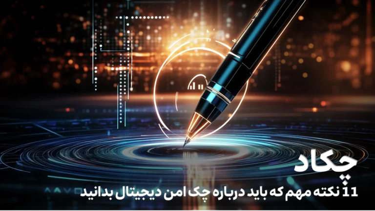 چکاد: 11 نکته که باید درباره چک امن دیجیتال بدانید