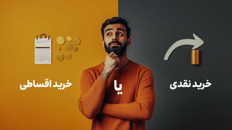 خرید نقدی یا قسطی ، بهترین گزینه کدام است؟