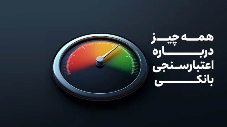همه چیز درباره اعتبارسنجی بانکی