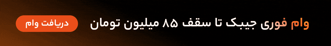 ثبت نام وام جیبک