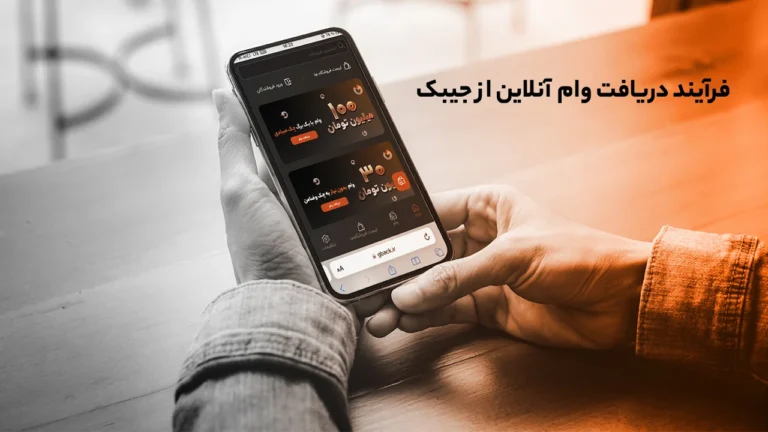 فرآیند دریافت وام آنلاین از جیبک