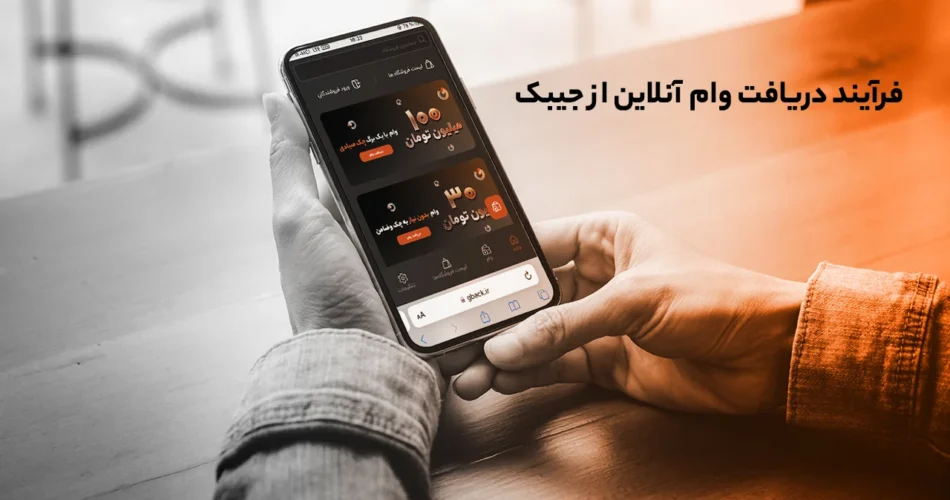دریافت وام آنلاین