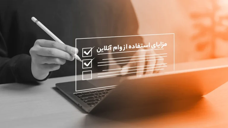 مزایای استفاده از وام آنلاین