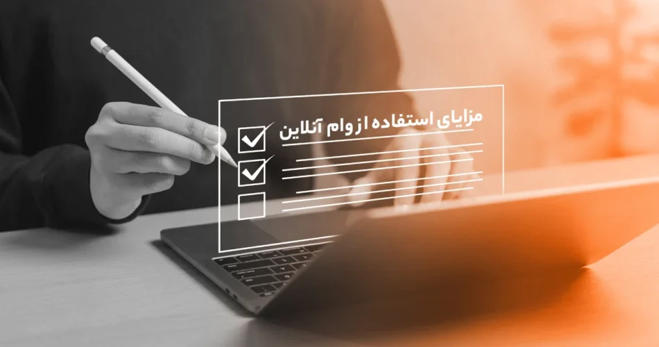 مزایای استفاده از وام آنلاین