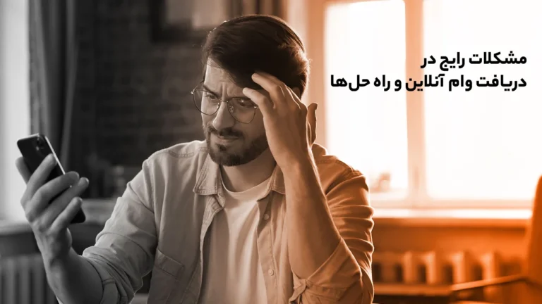 مشکلات رایج در دریافت وام آنلاین و راه‌حل‌ها