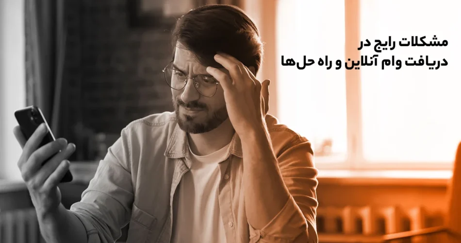 مشکلات-رایج-در-دریافت-وام-آنلاین-و-راه_حل_ها
