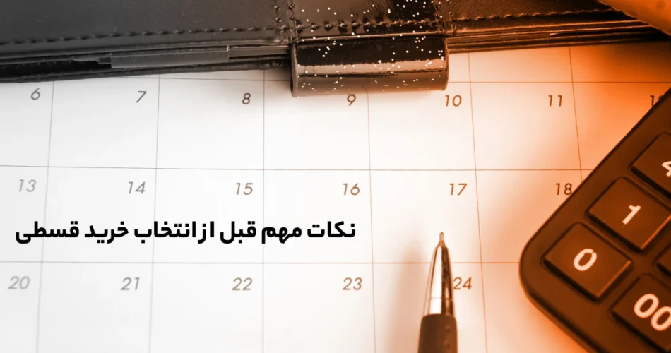 نکات مهم خرید قسطی