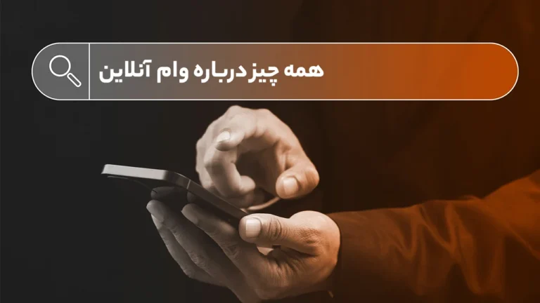 همه چیز درباره وام آنلاین