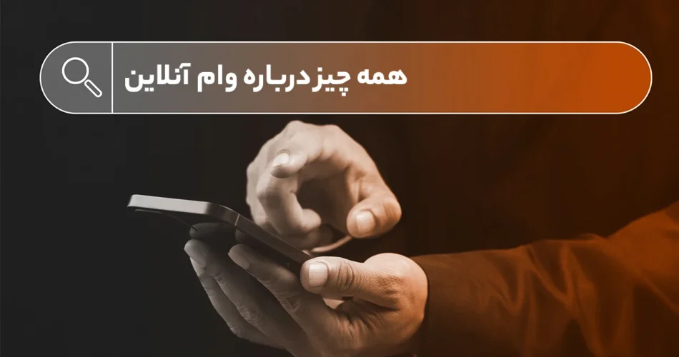 همه-درباره-وام-آنلاین
