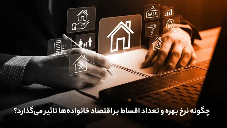چگونه نرخ بهره و تعداد اقساط بر اقتصاد خانواده‌ها تأثیر می‌گذارد؟