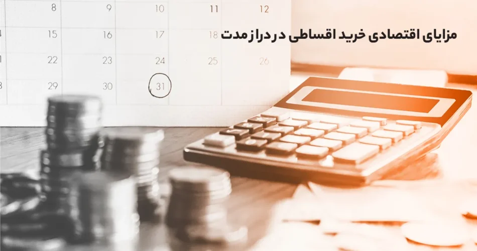 مزایای خرید اقساطی در درازمدت