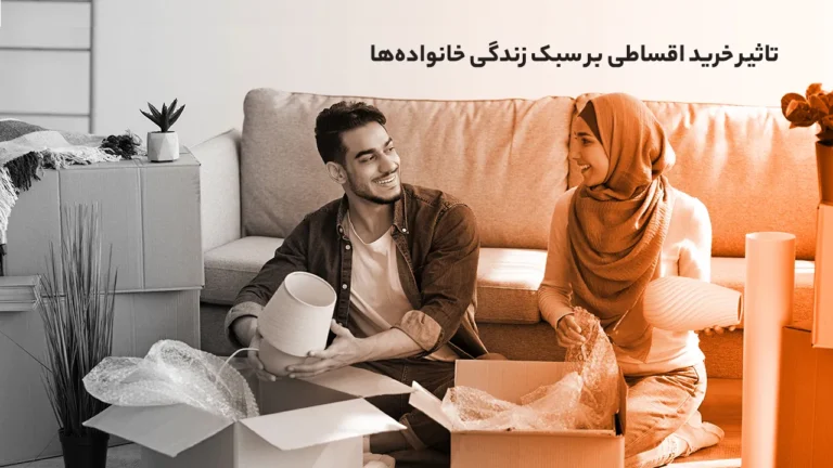 تأثیر خرید اقساطی بر سبک زندگی خانواده‌ها