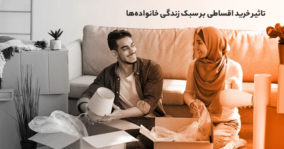 سبک زندگی خرید قسطی