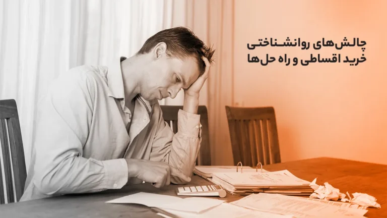 چالش‌های روانشناختی خرید اقساطی و راه‌حل‌ها