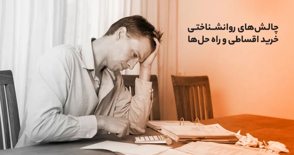 چالش‌های روانشناختی خرید اقساطی