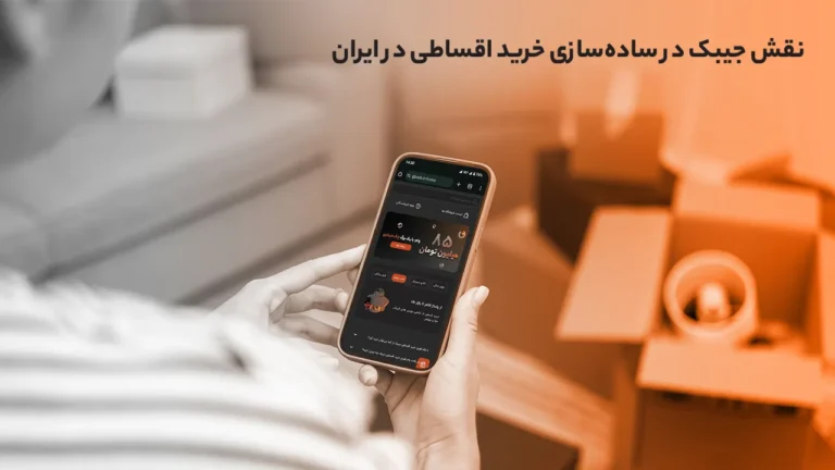 نقش جیبک در ساده‌سازی خرید اقساطی در ایران
