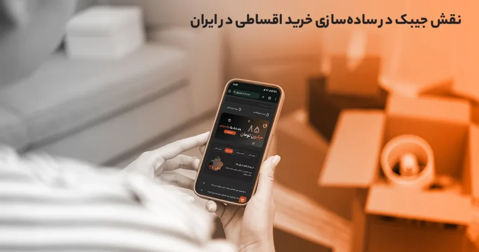 نقش جیبک در ساده‌سازی خرید اقساطی در ایران