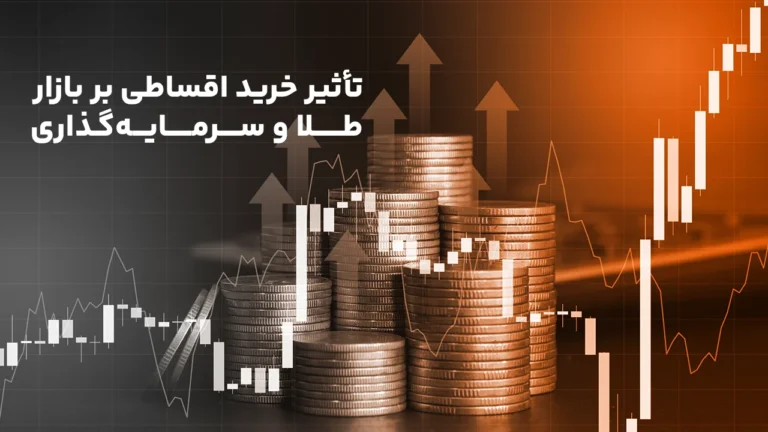 تأثیر خرید اقساطی بر بازار طلا و سرمایه‌گذاری