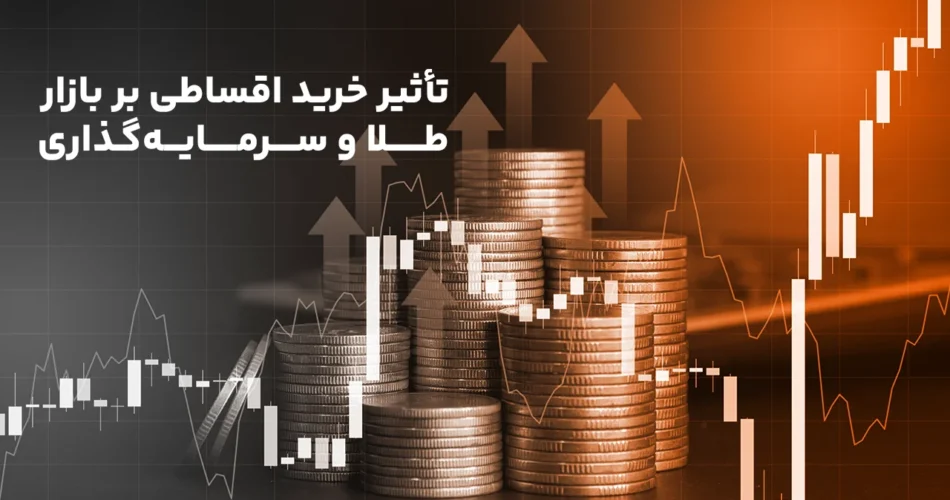 تأثیر خرید اقساطی بر بازار طلا و سرمایه‌گذاری