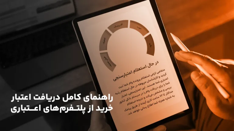 راهنمای کامل دریافت اعتبار خرید از پلتفرم‌های اعتباری