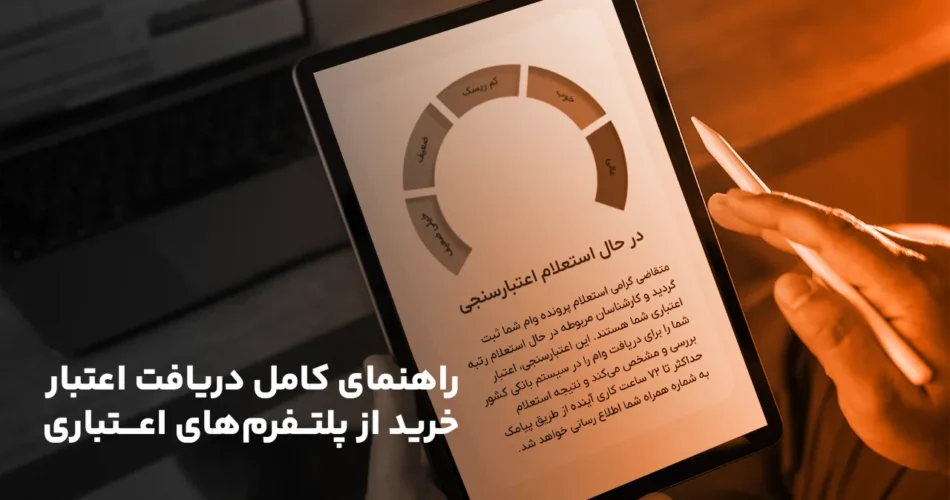 راهنمای کامل دریافت اعتبار خرید از پلتفرم‌های اعتباری
