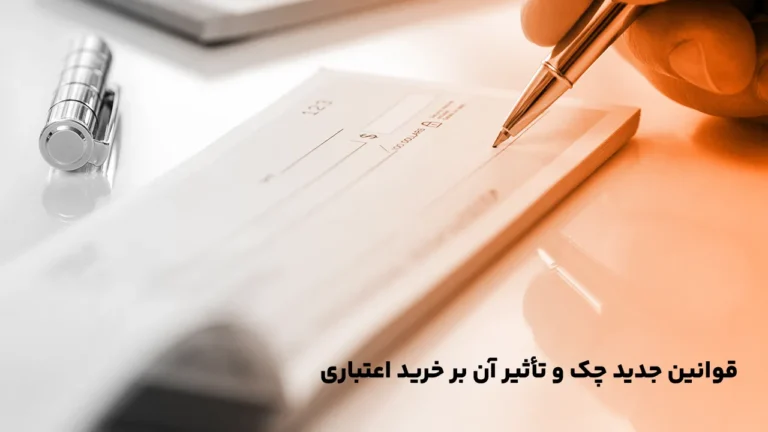 قوانین جدید چک و تأثیر آن بر خرید اعتباری