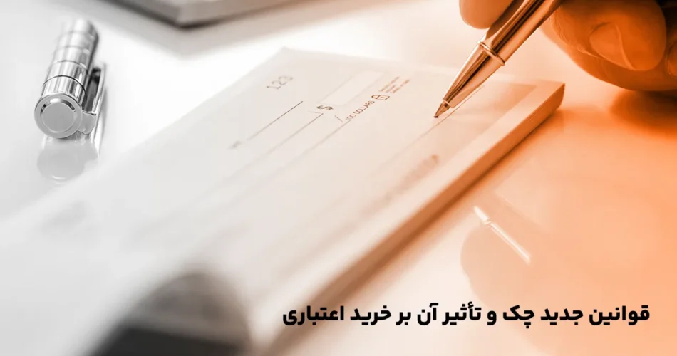 قوانین جدید چک و تأثیر آن بر خرید اعتباری