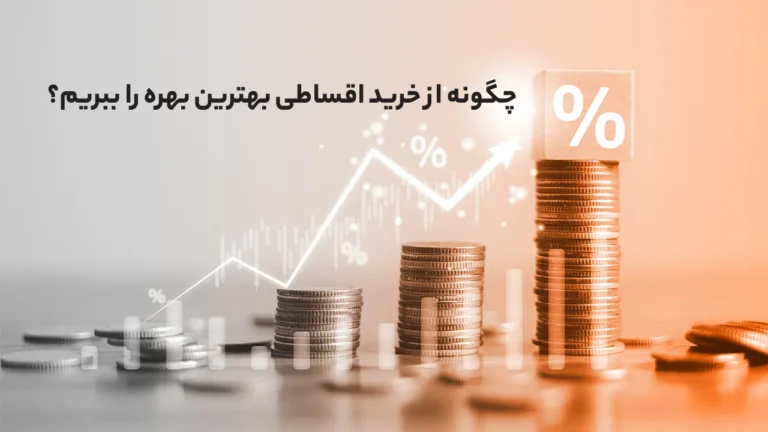 چگونه از خرید اقساطی بهترین بهره را ببریم؟