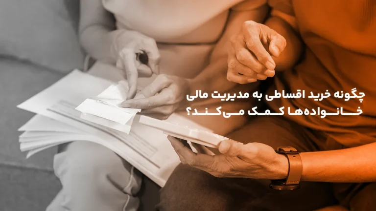 چگونه خرید اقساطی به مدیریت مالی خانواده‌ها کمک می‌کند؟