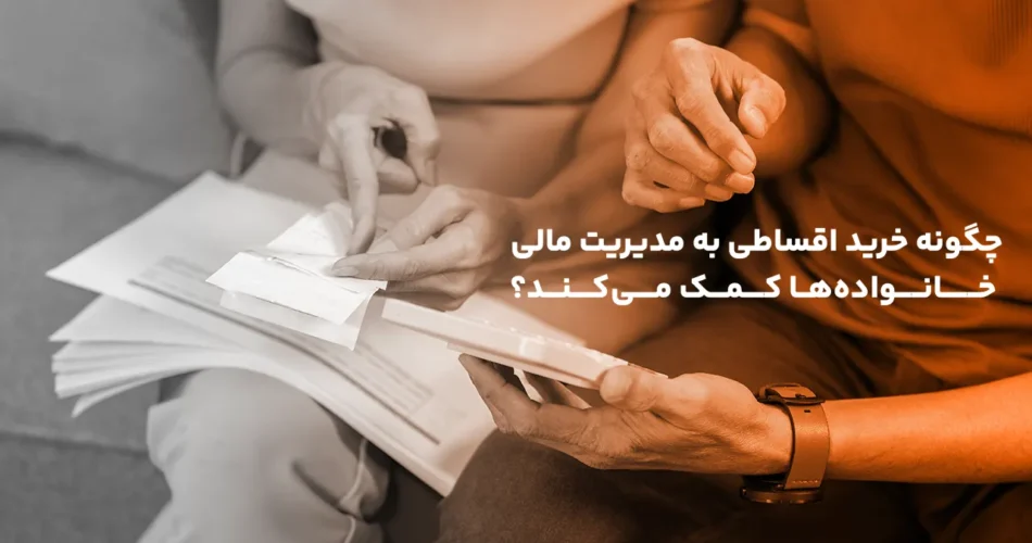 خرید اقساطی و مدیریت مالی